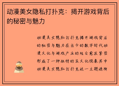动漫美女隐私打扑克：揭开游戏背后的秘密与魅力