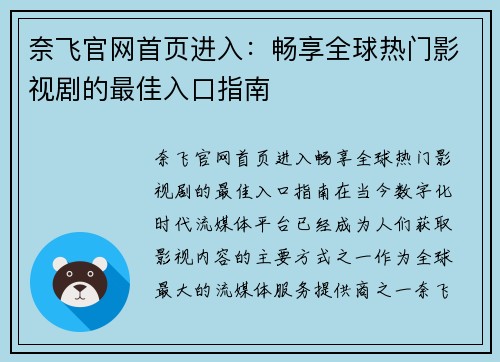 奈飞官网首页进入：畅享全球热门影视剧的最佳入口指南