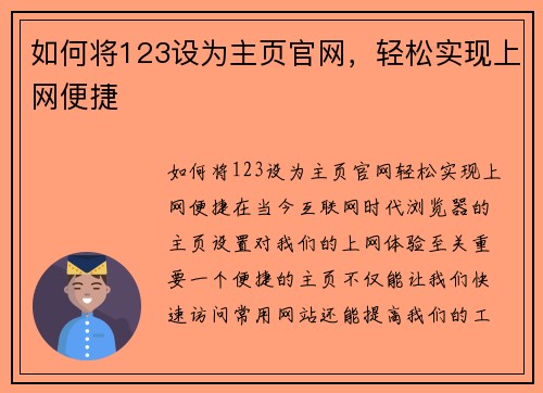 如何将123设为主页官网，轻松实现上网便捷