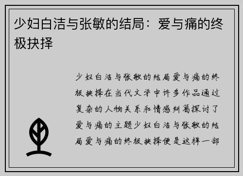 少妇白洁与张敏的结局：爱与痛的终极抉择
